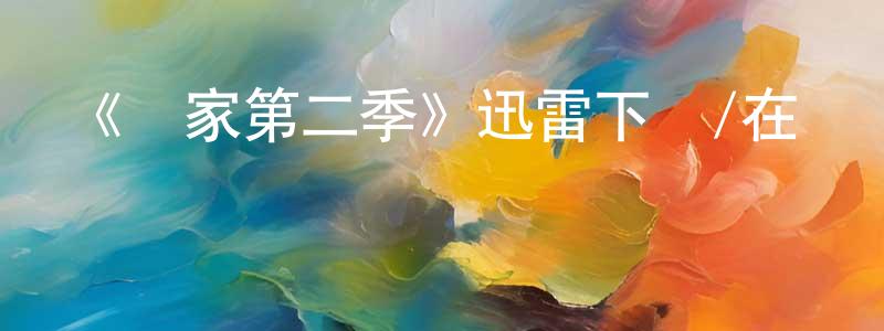 陳祖煜的網絡影視資源,《羅家第二季》迅雷下載/在線觀看-都市情感-美劇天堂